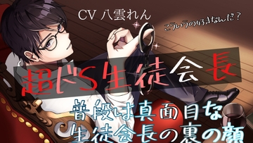 裏の顔はドSな生徒会長の秘密調教 [RD]