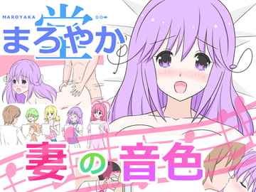 妻の音色 [まろやか堂]