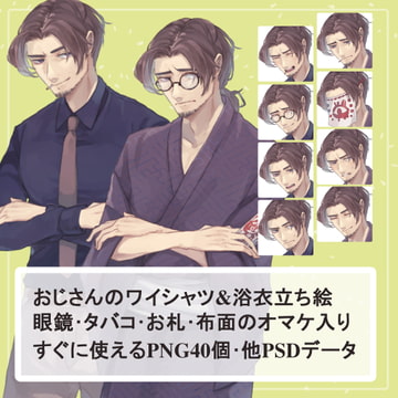 センター分けおじさんのワイシャツ・浴衣の全身立ち絵【SET】(タバコ・眼鏡等のオマケパーツ付き) [薄型カレーテレビ(男キャラ→がるまに)]