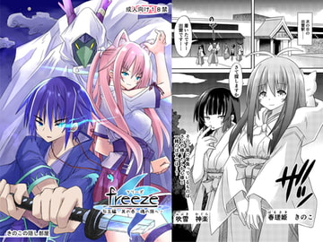 freeze勾玉編・其の壱-魂の旅へ- [きのこの隠し部屋]