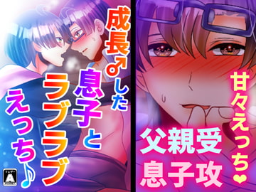 成長♂した息子とラブラブえっち♪ [昼のフェザーエース&夜のふぇざーえっち]