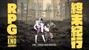 終末紀行RPGランダムプレイ拡張パック [DONKEY HEAD QUARTERS]