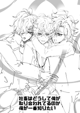 社畜はどうして俺が取り合われてるのか俺が知りたい [タンドリーバターチキン]