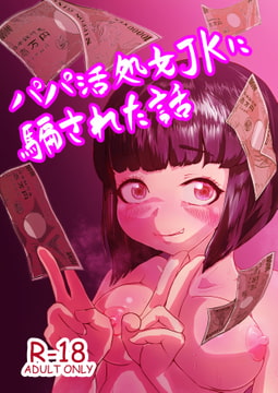 パパ活処女JKに騙された話 [スポンジゴム]