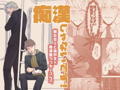 痴○じゃないです!! [っえ]