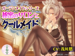 秘密のサロンとクールメイド (耳かき・シャンプー・マッサージ・添い寝・咀嚼音)【CV:浅川 悠】 [音春堂]