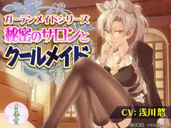 秘密のサロンとクールメイド (耳かき・シャンプー・マッサージ・添い寝・咀嚼音)【CV:浅川 悠】