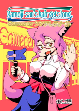 Kamoji-san's hair gets long: Gamecenter Cinderella Night [クロ僕屋]