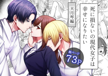 死に損ないの現代女子は幸せになりたい [うすのおしり]