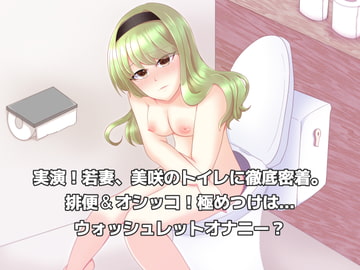 実演!若妻、美咲のトイレに密着。排泄音…そして、まさかのウォッシュレットオナニー? [アペックスタイム]