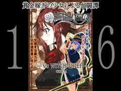 BOUNTY HUNTER GIRL vs WITCH THIEF(第16話)