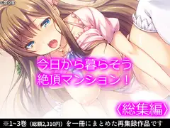 今日から暮らそう絶頂マンション!  <総集編>