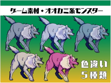 ゲーム用敵キャラ素材集(オオカミ) [まーぶるまんじゅう]