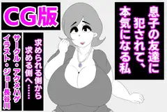(CG版)息子の友達に犯されて、本気になる私