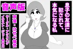 (音声版)息子の友達に犯されて、本気になる私