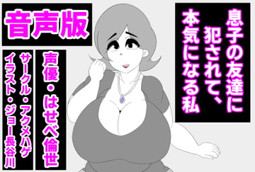 (音声版)息子の友達に犯されて、本気になる私 [アクメハゲ]