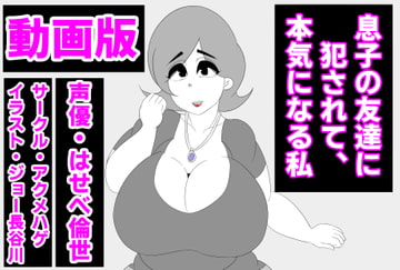 (動画版)息子の友達に犯されて、本気になる私 [アクメハゲ]