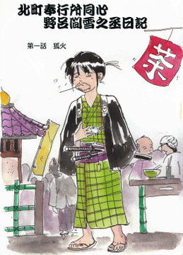 北町奉行所同心・野呂間雪之丞日記「狐火」 [村八分]