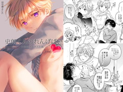 史郎くんのれんげぱい(+おまけイラスト集) [もげたま]