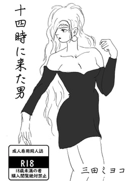 14時に来た男 [村八分]