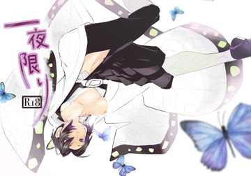 一夜限り [ウサギ牧場]