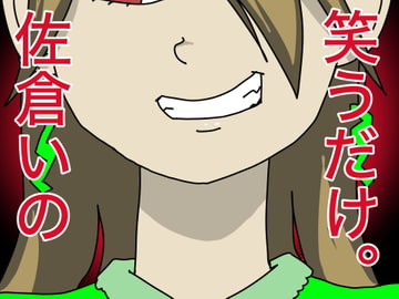 笑うだけ。佐倉いの [すがのわーくす]