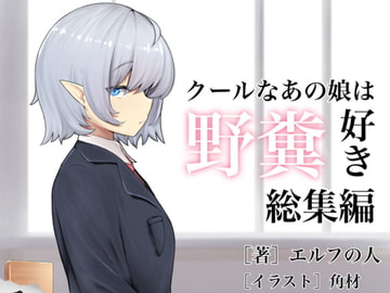 クールなあの娘は野糞好き・総集編 [elfnohito]