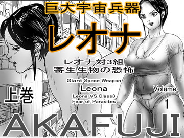 巨大宇宙兵器レオナ_レオナ対3組_寄生生物の恐怖_上巻 [AKAFUJI巨大ヒロイン]