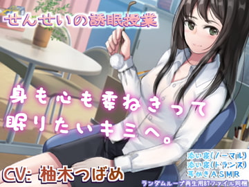 せんせいの誘眠授業 [ガーデン]