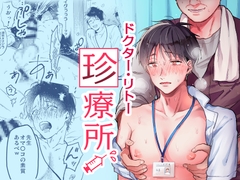 ドクター・リトー珍療所 [アッサ/assaworks]