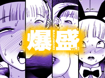 爆盛 vol.3 [狸穴飯店]