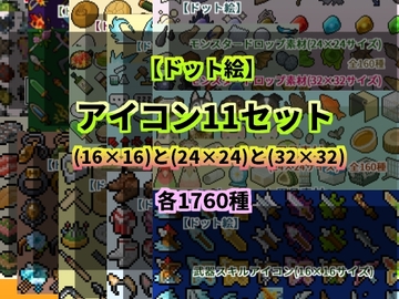 【ドット絵】アイコン11セット(16×16)と(24×24)と(32×32) [@damagedgold]