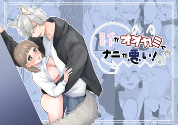 コイビトがオオカミでナニが悪い! [塩焼き祭り]