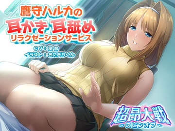 Haruka Takamori's Ear Cleaning and Licking Relaxation Service (Beat Wars Spin-off) [ALICESOFT]