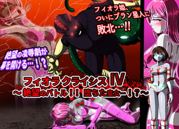 フィオラ クライシスIV 〜絶望のバトル!!堕ちた皇女…!?〜 [shadeの裏姫]