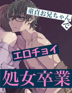 【繁體中文版】【色情精選】靠處男哥哥處女畢業 [大家一起來翻譯]