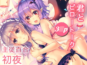 君とピロートーク [KirororO]