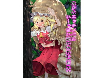 東方のエッチノベルい～っぱい詰め合わせ(前半) [子猫のミルク入れ]