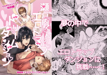 【繁體中文版】瀨戶內君的色情陷阱夢幻地牢 [大家一起來翻譯]