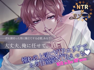 NTR×リゾート～憧れの上司にVIPエリアでとろ甘溺愛NTRえっち～ [つづら亭]