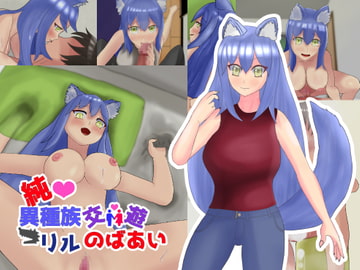 純異種族交遊～リルのばあい～ [軟弱石頭]