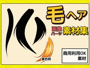 毛髪・毛先・毛束 画像素材～商用成人利用OKの著作権フリー [商用利用OK素材]
