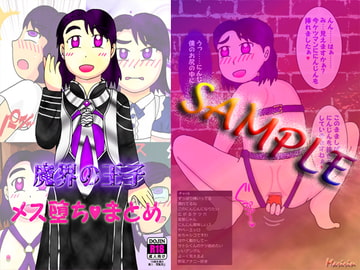 魔界の王子 メス堕ちまとめ [よろず茶房MaMi]