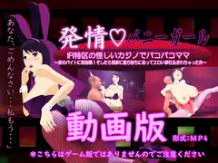 発情バニーガール動画版 IR特区の怪しいカジノでパコパコママ  ～夜のバイトに初挑戦!そしたら見事に返り討ちにあってエロい事仕込まれちゃった件～