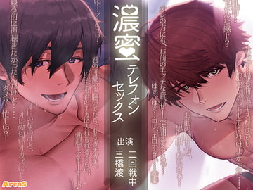 濃蜜テレフォンセックス [AreaS]