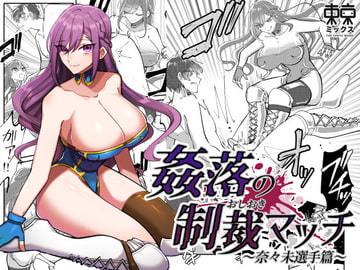 姦落の制裁マッチ 〜奈々未選手篇〜終幕章 [東京ミックス]