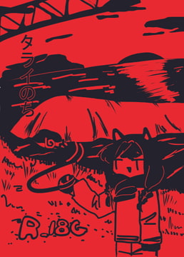 タライのち [パンテ異ーけしごむ]