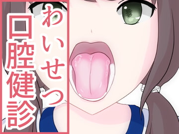 わいせつ口腔健診 [きつねこまち]