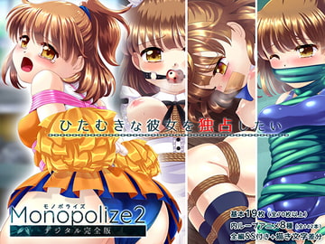 魔導少女が学校の衣装で縛られて強○絶頂!!「Monopolize2」(モノポライズ2) [SweetSprite]