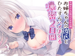 お姉ちゃんが旅行で不在の間、お姉ちゃんの彼氏とひたすらハメまくる濃密2日間 [天使なの]